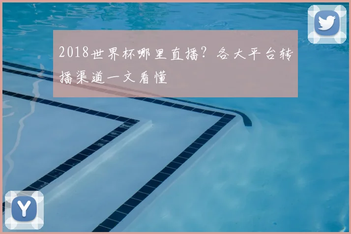 2018世界杯哪里直播?各大平台转播渠道一文看懂