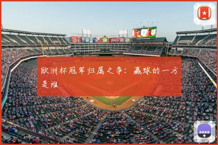 欧洲杯冠军归属之争：赢球的一方是谁