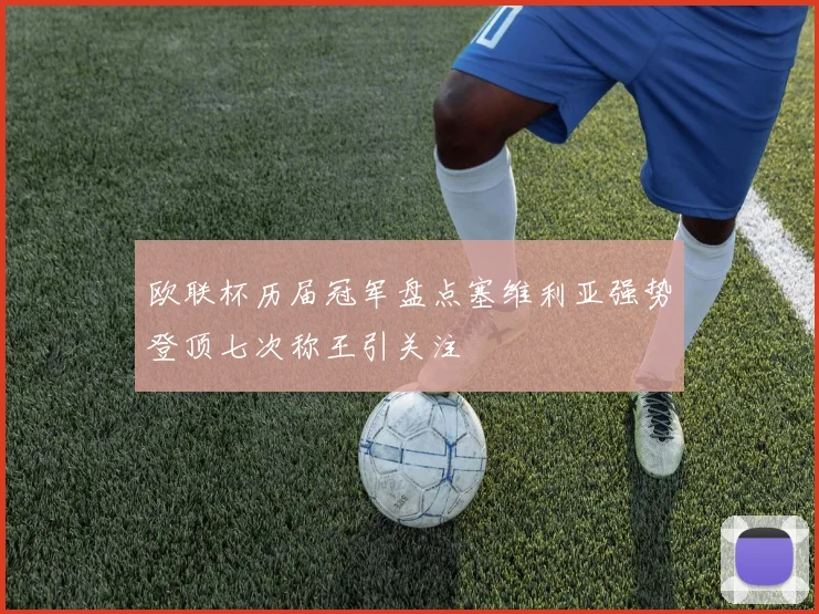 欧联杯历届冠军盘点塞维利亚强势登顶七次称王引关注