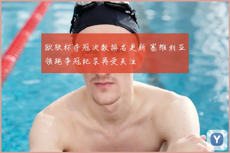 欧联杯夺冠次数排名更新 塞维利亚领跑争冠纪录再受关注