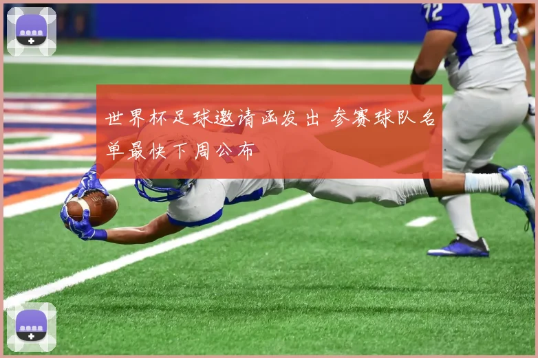 世界杯足球邀请函发出 参赛球队名单最快下周公布