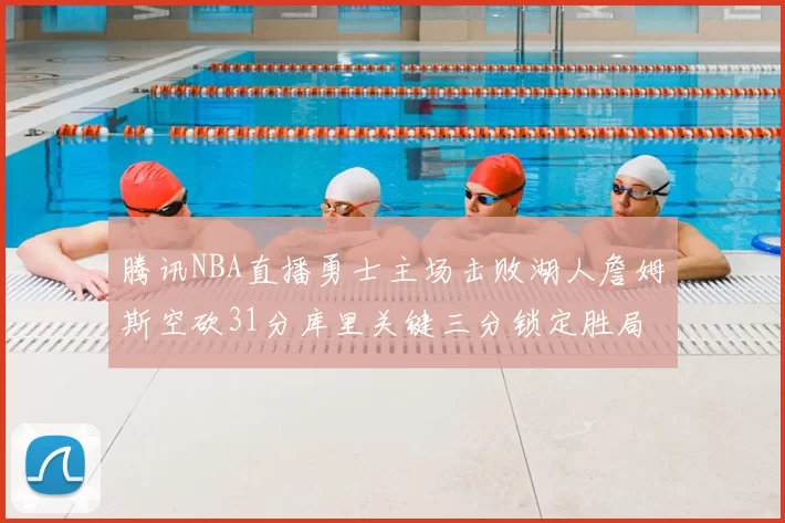 腾讯NBA直播勇士主场击败湖人詹姆斯空砍31分库里关键三分锁定胜局