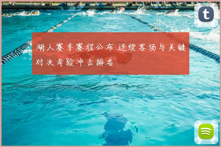 湖人赛季赛程公布 连续客场与关键对决考验冲击排名