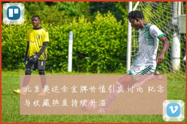 北京奥运会金牌价值引发讨论 纪念与收藏热度持续升温