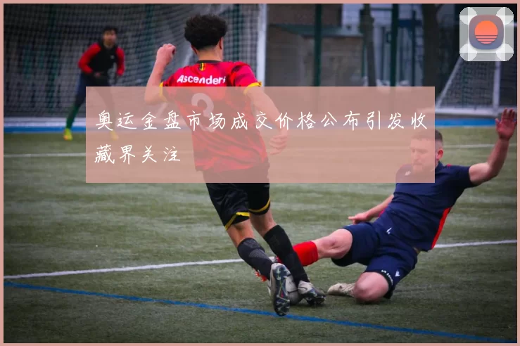 奥运金盘市场成交价格公布引发收藏界关注