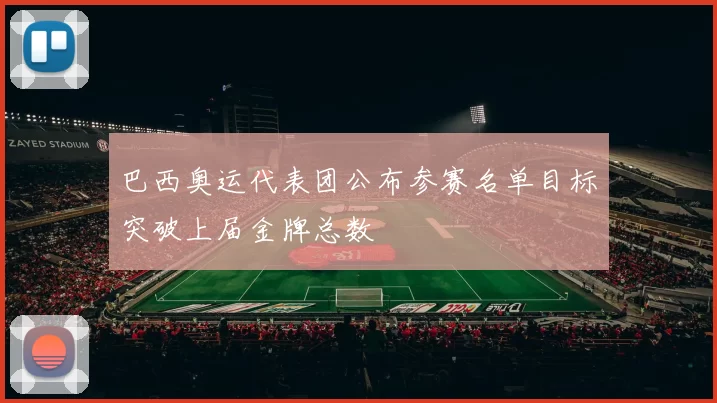 巴西奥运代表团公布参赛名单目标突破上届金牌总数