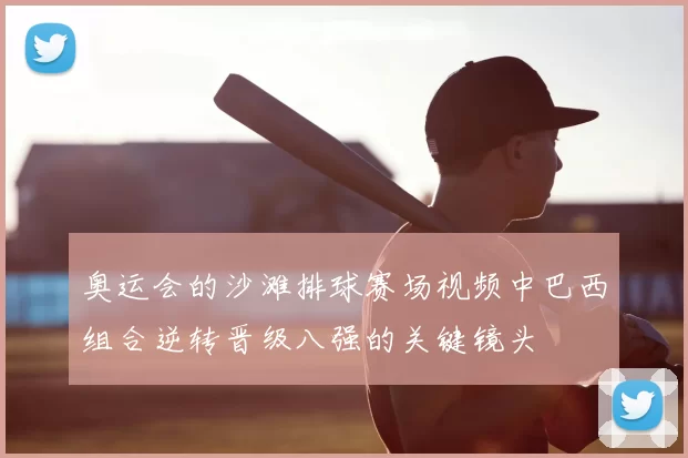 奥运会的沙滩排球赛场视频中巴西组合逆转晋级八强的关键镜头