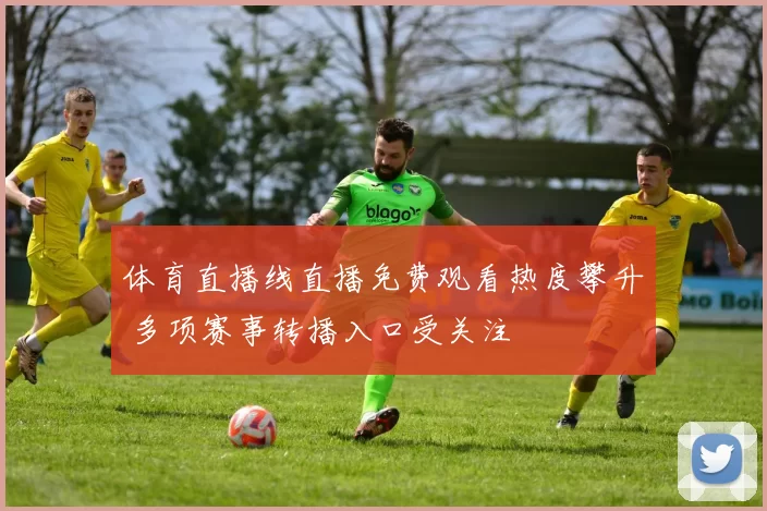 体育直播线直播免费观看热度攀升 多项赛事转播入口受关注