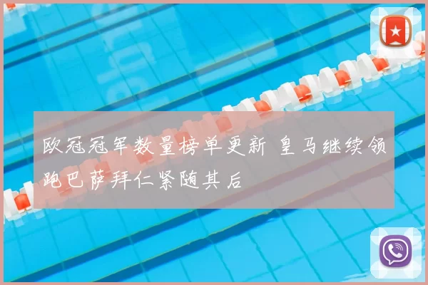 欧冠冠军数量榜单更新 皇马继续领跑巴萨拜仁紧随其后
