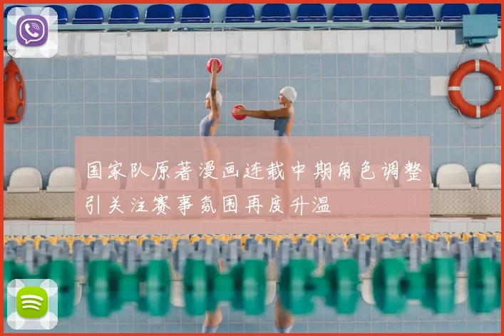 国家队原著漫画连载中期角色调整引关注赛事氛围再度升温