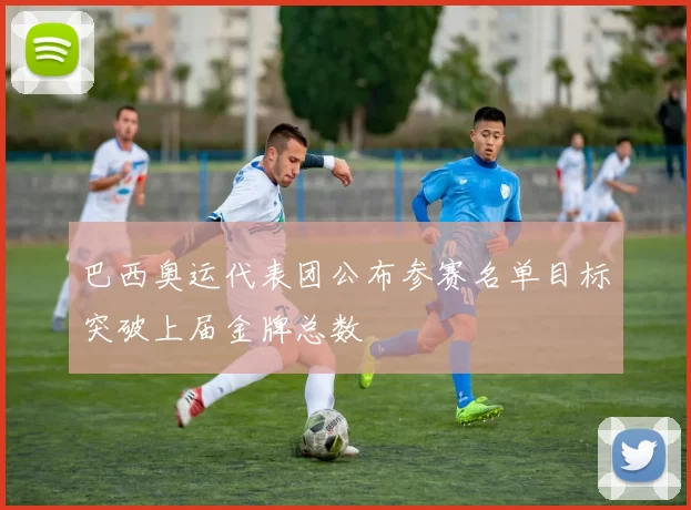 巴西奥运代表团公布参赛名单目标突破上届金牌总数