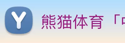 熊猫体育「中国」官方网站 - 让运动更健康 Logo